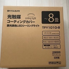 【新品未使用】LEDシーリングライト 8畳用 TFY1010-8