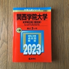 大学入試シリーズ　関西学院大学(理系型)　2023