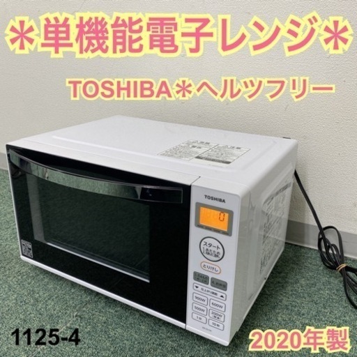【ご来店限定】＊東芝 単機能電子レンジ ヘルツフリー  2020年製＊1125-4