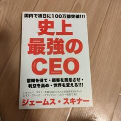 至上最強のCEO