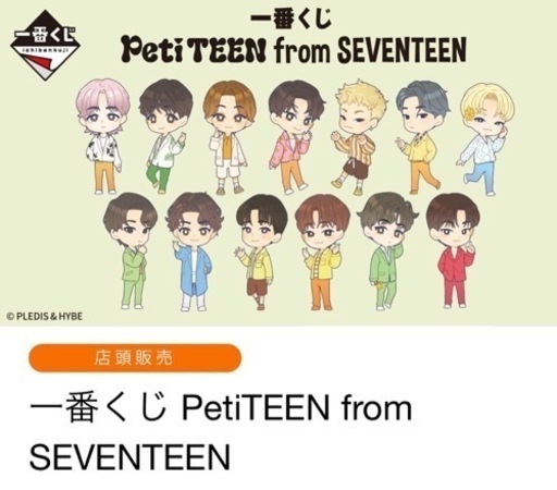一番くじ PetiTEEN from SEVENTEEN  大量90個セット