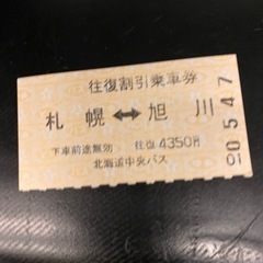 高速あさひかわ号　旭川札幌高速バス　片道乗車券