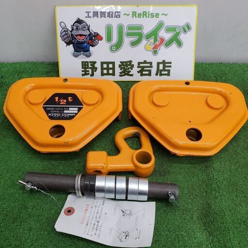 KITO TS2-481 トロリ1/2ｔ【野田愛宕店】【店頭取引限定】【未使用】管理番号：IT4ZR06HS67U