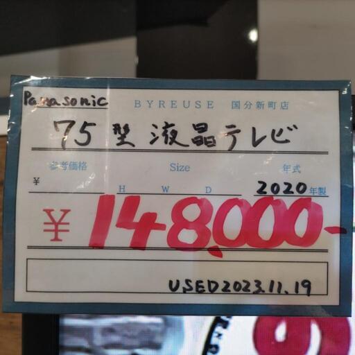 【BY REUSE霧島国分新町店 出張買取•見積完全無料¥0】　75型 液晶テレビ