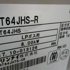 ガステーブル LPガス用 2017年製 リンナイ RT64JHS-R 右強火 水無し片面焼きグリル ガスコンロ　西岡店 