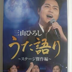 【新品】NHK DVD 三山ひろし うた語り～ステージ傑作編～