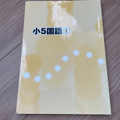 成基学園　小5国語① 回答解説付き（2020年頃）