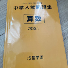 成基学園　中学入試問題集（解答解説）算数　2021年