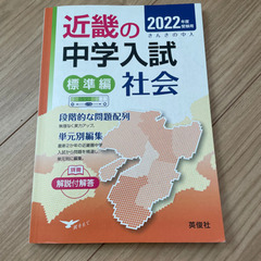 近畿の中学入試　標準編　社会　2022年度受験用