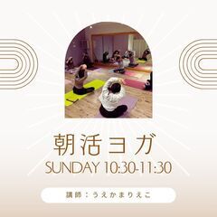 Sunday 朝活ヨガ～日々の疲れを癒やす日曜日朝のやさし...