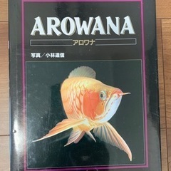 【値下げ】図鑑  AROWANA アロワナ