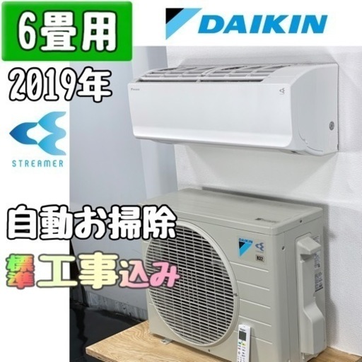 ダイキン 6畳用 ルームエアコン2019年製 工事費込み #0973