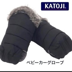 KATOJI カトージ　ベビーカーグローブ　手袋