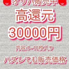 【田川市】🔥【ネットオリパ】高還元ポケカ　1口30000円🔥　6...