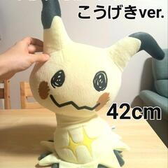 ポケモン　めちゃでかミミッキュ　ぬいぐるみ　こうげきver.　45cm