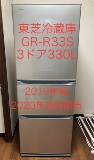 東芝冷蔵庫330L  2019年製