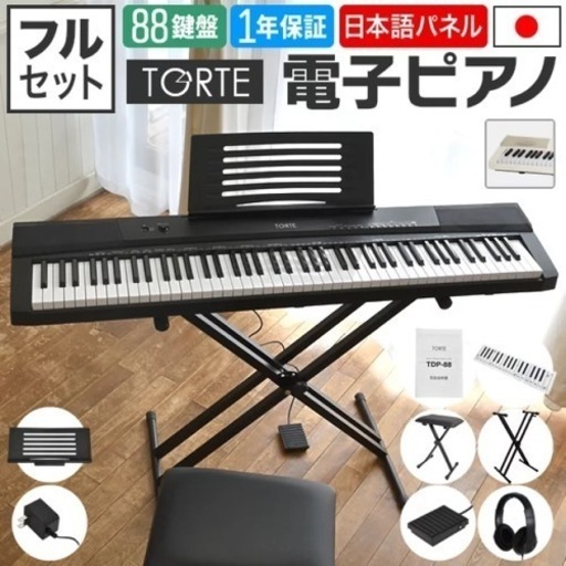 電子ピアノ 88鍵盤 (スタンド・イス・ヘッドフォン・ペダル・クロス 