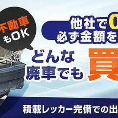 🚗 車両買取サービスです！不動車でもOK、最低1万円で買取ります🚗 - 厚木市