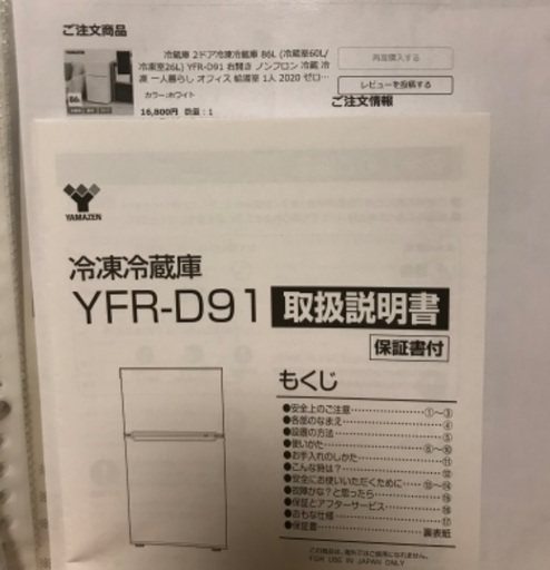 冷蔵庫　未使用　2ドア冷凍冷蔵庫　86L 山善 YFR-D91