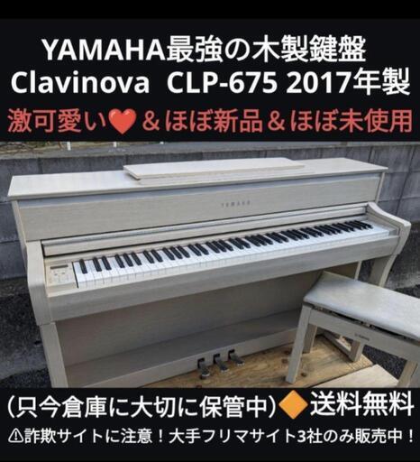 ★大阪から岡山まで配達無料！②\n配達無料 YAMAHA 電子ピアノ CLP-675 2017年製  ほぼ新品最高のクリスマスプレゼントに！