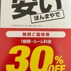 【ネット決済・配送可】梅田エリアジャンカラ30パーセント割引クーポン
