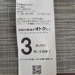 ガソリン3円引きクーポン(神奈川県厚木市妻田)