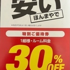 【ネット決済・配送可】梅田エリア限定ジャンカラ30パーセントクーポン