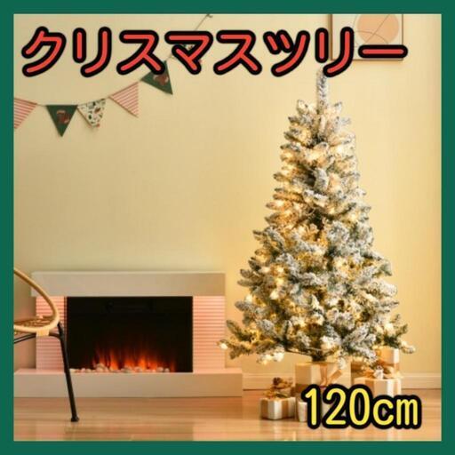 ホワイトクリスマスツリー 北欧 120cm 雪化粧 クリスマス LEDライト付　スノー