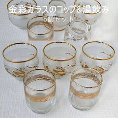 金彩　ガラス製　グラス　湯飲み　5個セット