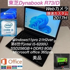 東芝DynabookR73/D第6世代i5-6200U＋SSD2...