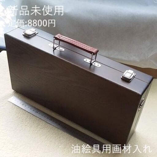 画材トランク　油彩絵の具箱　定価：8800円　新品未使用
