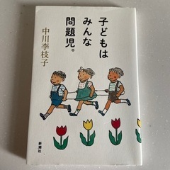 中古　子どもはみんな問題児。　