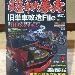 昭和暴走改造車、単車の雑誌