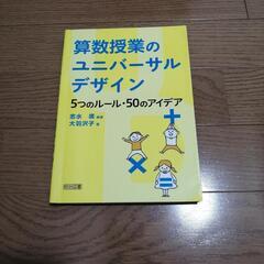 算数授業のユニバーサルデザイン　5つのルール・50のアイデア