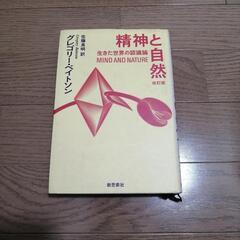 「精神と自然 : 生きた世界の認識論」
Gregory Bate...