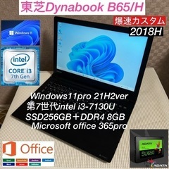 東芝DynabookB65/H第7世代i3-7130U＋SSD2...