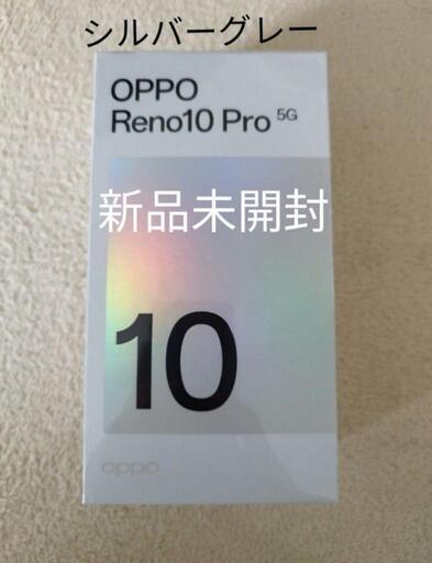 新品未開封 （シュリンク付） OPPO Reno10 Pro5G シルバーグレー