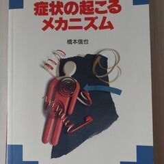 症状の起こるメカニズム