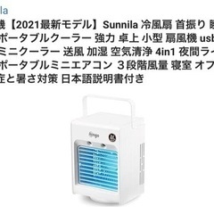 中古品【Sunnila】 瞬間冷却 ポータブルクーラー 