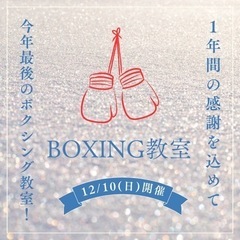 第19回ボクシング教室