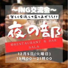 ♢12月5日(火)PM19:00～　♢ING交流会：夜の部～楽し...