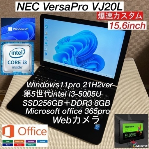 NEC VersaPro VJ20L第5世代i3-5005U＋SSD256GB＋メモリ8GBカスタム仕様/webカメラ/オフィス付
