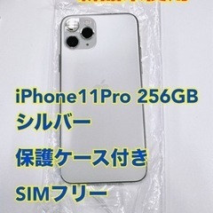 ★新品未使用★ iPhone 11 Pro シルバー 256 GB 
