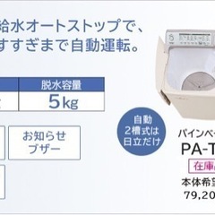 日立 洗濯機　二槽式　自動　PA-T45K5 生産中止