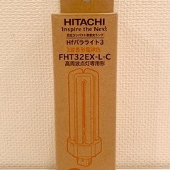 日立 コンパクト 蛍光ランプ FHT32EX 高周波点灯専...