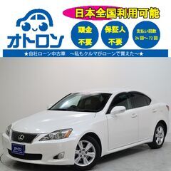 【自宅🏠で審査～納車まで🎵】レクサス　IS250　ベースグレード...