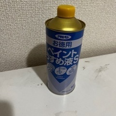 ペイント薄め液　新品