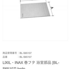 新品未使用LIXIL・INAX 巻フタ 浴室部品 [BL-S65...