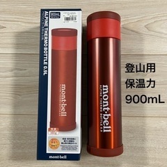 モンベル　登山用　保温保冷ボトル　900ml