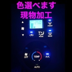 LED打ち替え　現物加工　エアコンパネル